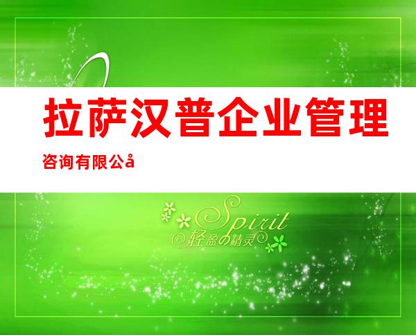拉萨汉普企业管理咨询有限公司